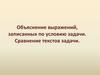 Объяснение выражений, записанных по условию задачи. Сравнение текстов задачи