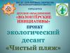 Экологический десант «Чистый пляж»