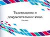 Телевидение и документальное кино