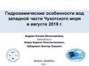 Гидрохимические особенности вод западной части Чукотского моря в августе 2019 г