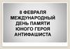 День Юного героя - антифашиста