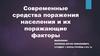Современные средства поражения населения и их поражающие факторы