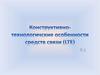 Конструктивно-технологические особенности средств связи