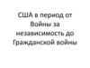 США в период от Войны за независимость до Гражданской войны