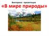 В мире природы
