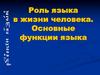 Роль языка в жизни человека. Основные функции языка