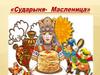 Сударыня - Масленица