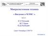 Микросистемная техника «Введение в MЭMС». Часть II