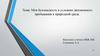 Моя безопасность в условиях автономного пребывания в природной среде