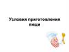 Условия приготовления пищи