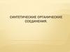 Синтетические органические соединения