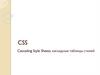 CSS. Cascading Style Sheets, каскадные таблицы стилей