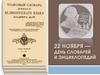22 ноября.  День словарей и энциклопедий