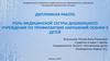 Роль медицинской сестры дошкольного учреждения по профилактике нарушений осанки у детей