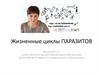 Жизненные циклы паразитов