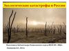 Экологические катастрофы в России