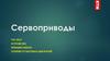 Сервоприводы. Устройство принцип работы