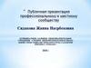 Публичная претензия профессиональному и местному сообщестау