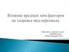 Влияние вредных химических факторов на здоровье