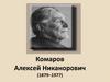 Комаров Алексей Никанорович (1879–1977)