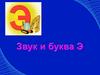 Звук и буква Э