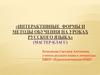 Интерактивные формы и методы обучения на уроках русского языка