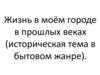 Жизнь в городе Серов в прошлых веках