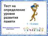 Тест на определение уровня развития памяти