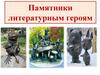 Памятники литературным героям