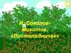И. Соколов-Микитов. «Листопадничек»