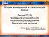 Распределения вероятности. Нормальное распределение. Вероятностная энтропия. Лекция 07(10)