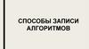 Способы записи алгоритмов