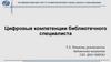 Цифровые компетенции библиотечного специалиста