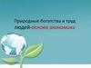 Природные богатства и труд людей