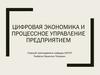 Цифровая экономика и процессное управление предприятием. Лекция 1