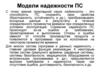Модели надежности ПС. Тема 10