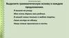Выделите грамматическую основу в каждом предложении