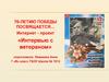 76-летию победы посвящается…