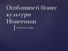 Особливості бізнес культури Німеччини