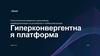 Гиперконвергентна я платформа