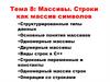 Тема 8: Массивы. Строки как массив символов