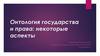Онтология государства и права