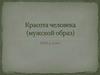 Красота человека (мужской образ)