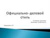 Официально-деловой стиль. Основные признаки