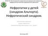 Нефропатии у детей (синдром Альпорта). Нефротический синдром
