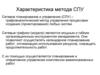 Характеристика метода СПУ