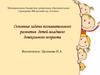 Основные задачи познавательного развития детей младшего дошкольного возраста