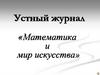 Математика и мир искусства