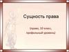 Сущность права