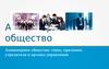 Акционерное общество: типы, признаки, учредители и органы управления
